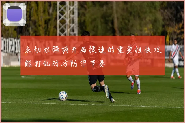 米切尔强调开局提速的重要性快攻能打乱对方防守节奏