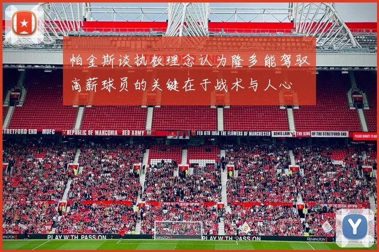帕金斯谈执教理念认为隆多能驾驭高薪球员的关键在于战术与人心