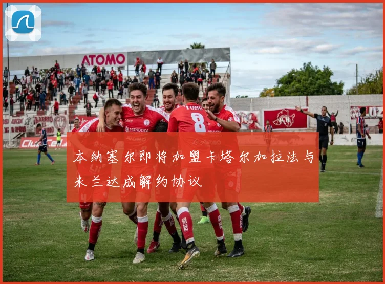 本纳塞尔即将加盟卡塔尔加拉法与米兰达成解约协议