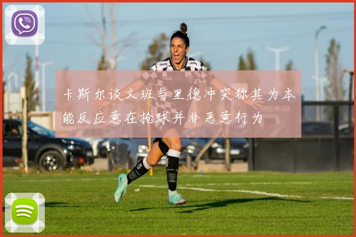 卡斯尔谈文班与里德冲突称其为本能反应意在抢球并非恶意行为