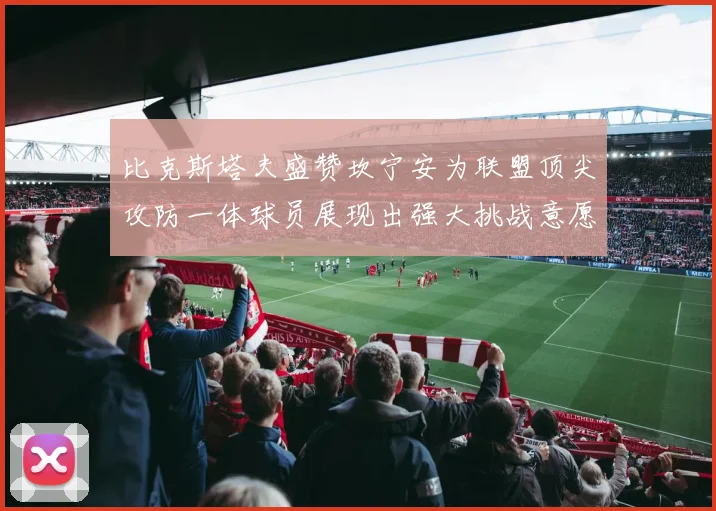 比克斯塔夫盛赞坎宁安为联盟顶尖攻防一体球员展现出强大挑战意愿