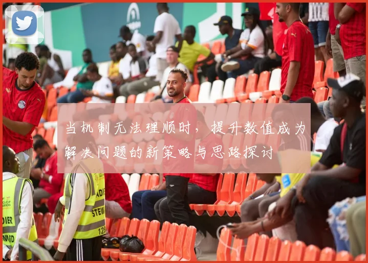 当机制无法理顺时，提升数值成为解决问题的新策略与思路探讨