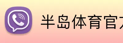 半岛体育官方 Logo